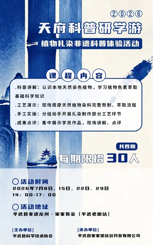 2026年平武植物扎染科普体验 项目说明图