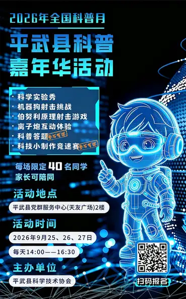 平武县2026年科普嘉年华 项目说明图
